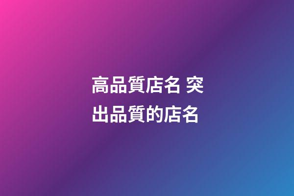 高品質店名 突出品質的店名-第1張-店鋪起名-玄機派